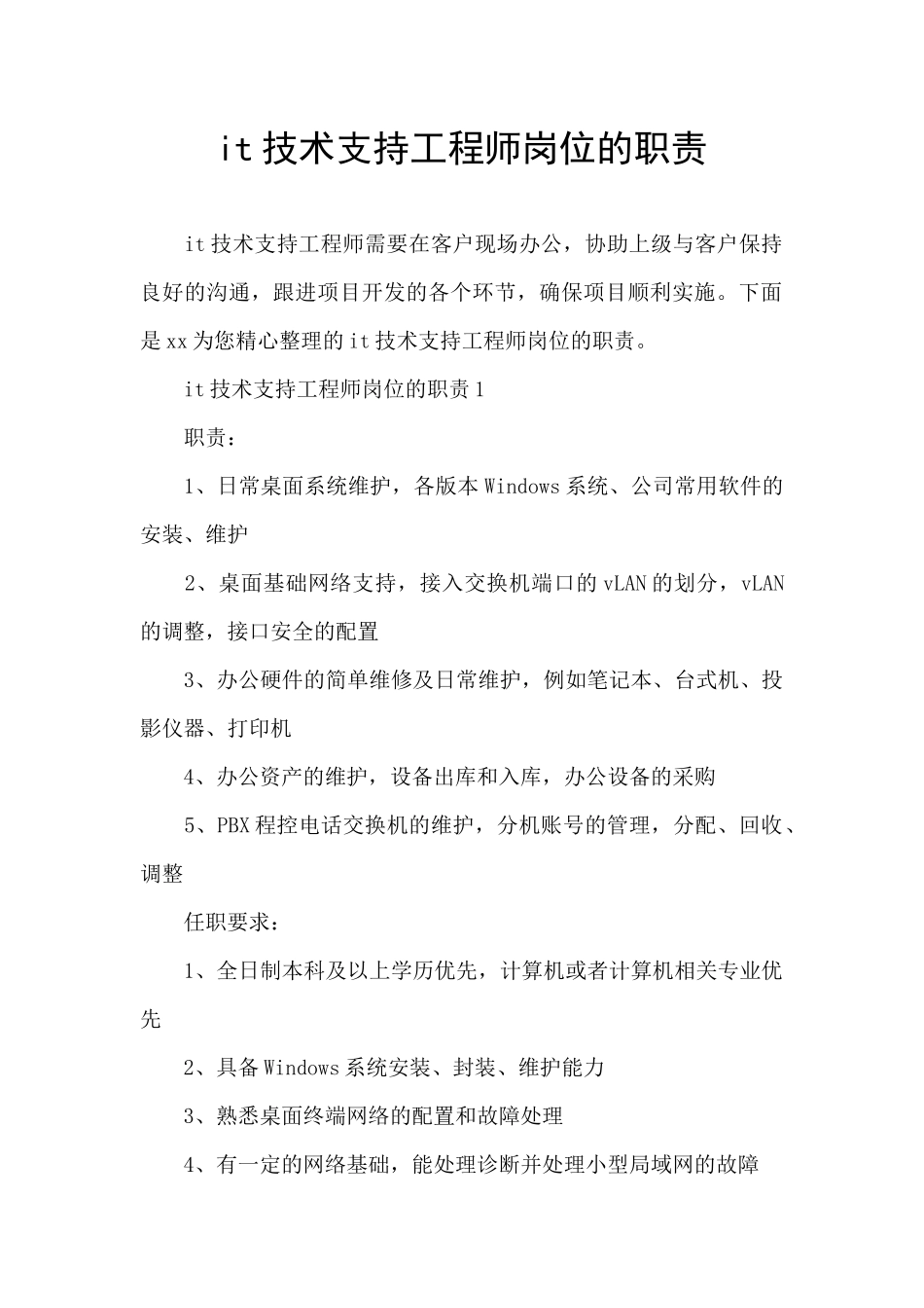 it技术支持工程师岗位的职责_第1页