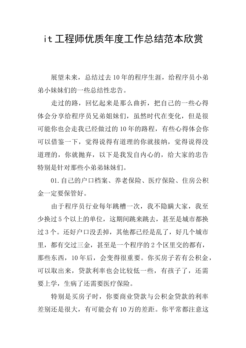 it工程师优质年度工作总结范本欣赏_第1页