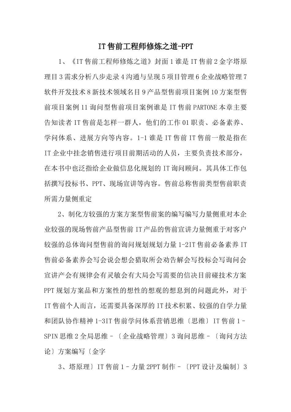 IT售前工程师修炼之道PPT_第1页