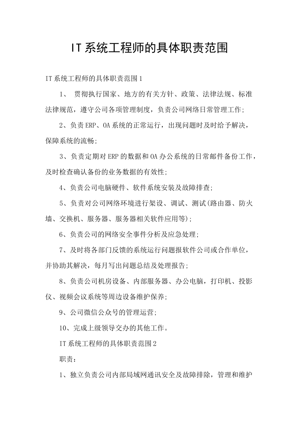 IT系统工程师的具体职责范围_第1页