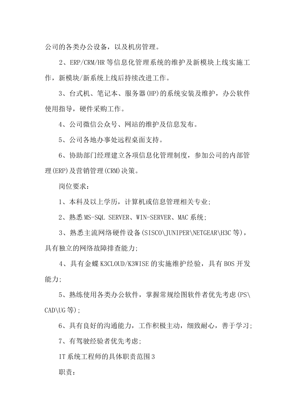 IT系统工程师的具体职责范围_第2页