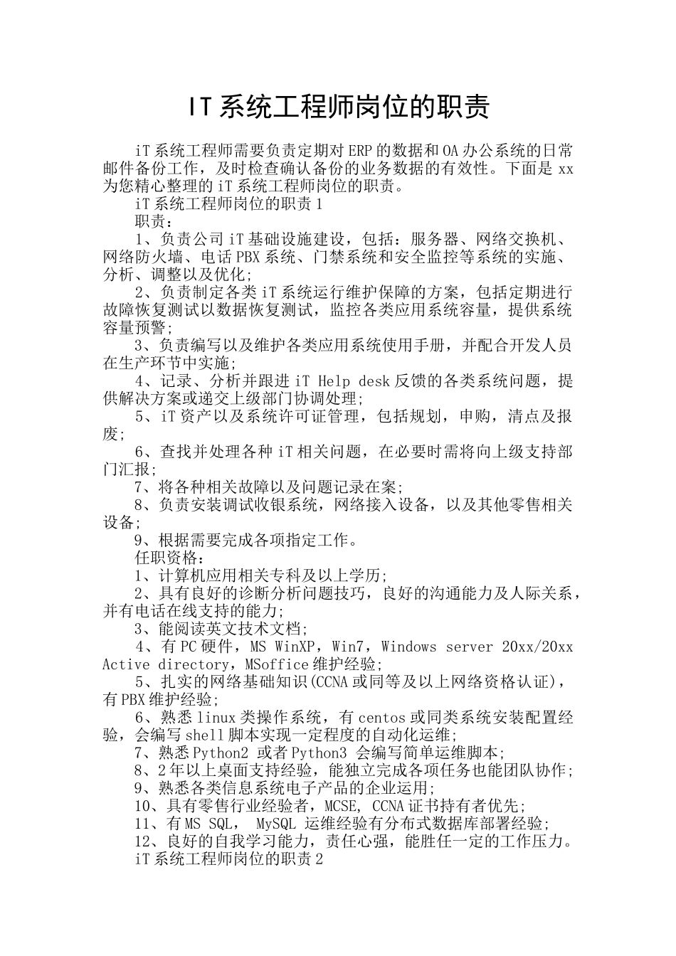 IT系统工程师岗位的职责_第1页