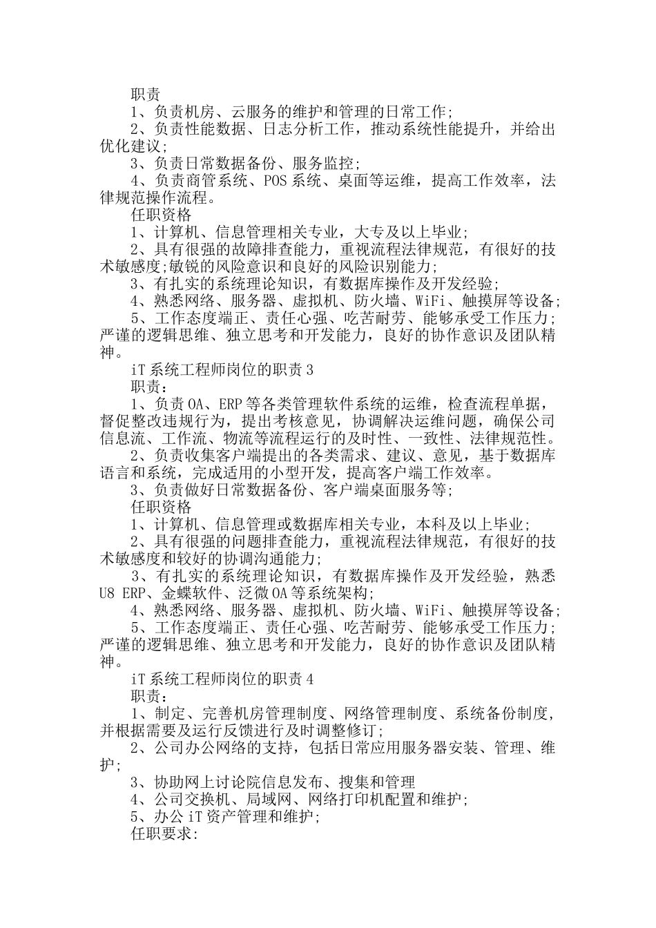 IT系统工程师岗位的职责_第2页