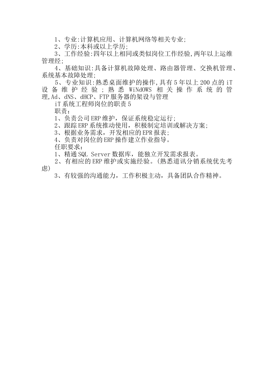IT系统工程师岗位的职责_第3页