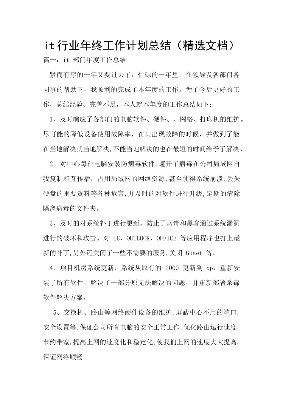 it行业年终工作计划总结_第1页