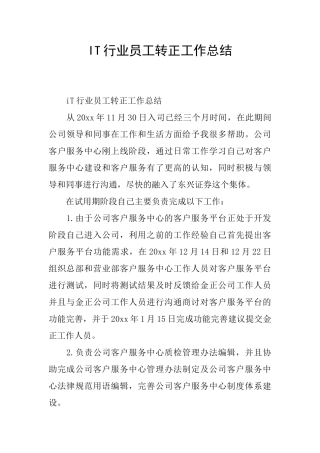 IT行业员工转正工作总结