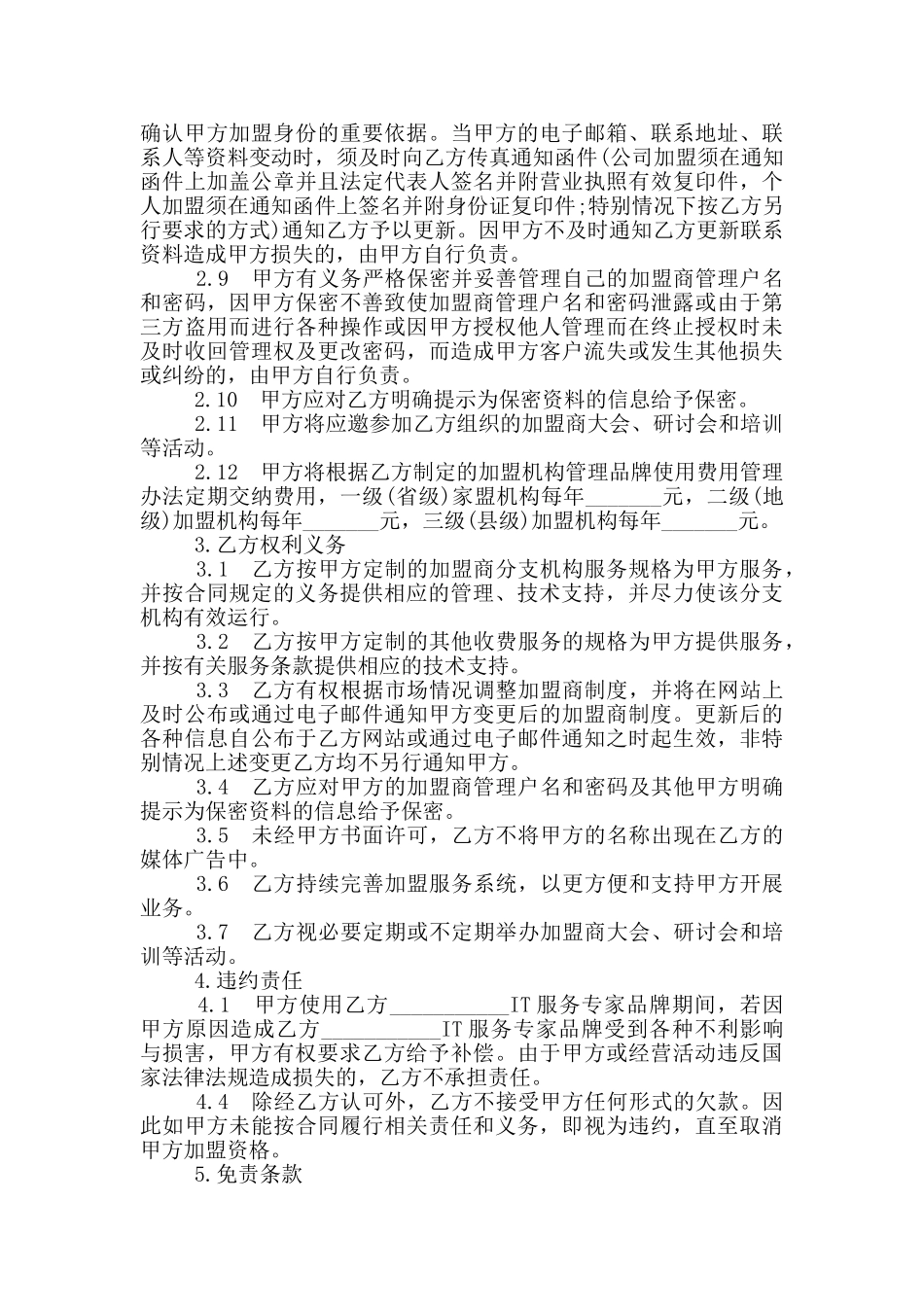 IT服务加盟合同协议书范本_第2页