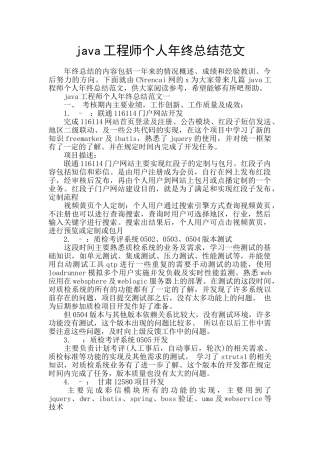 java工程师个人年终总结范文