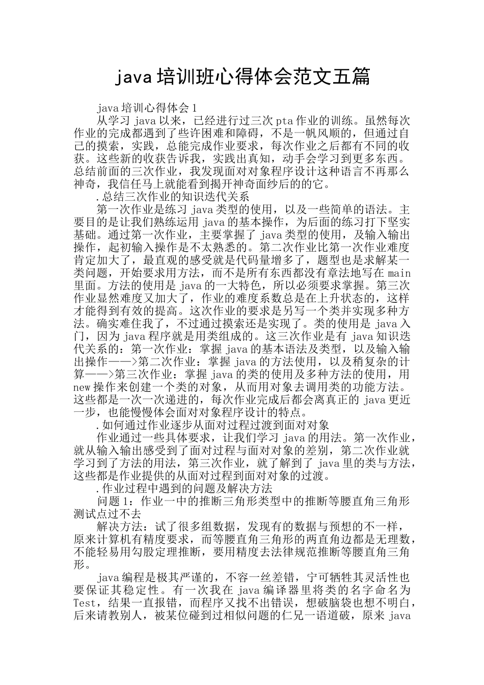 java培训班心得体会范文五篇_第1页