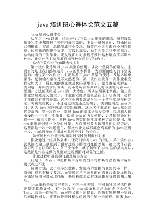 java培训班心得体会范文五篇