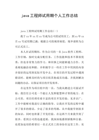 java工程师试用期个人工作总结