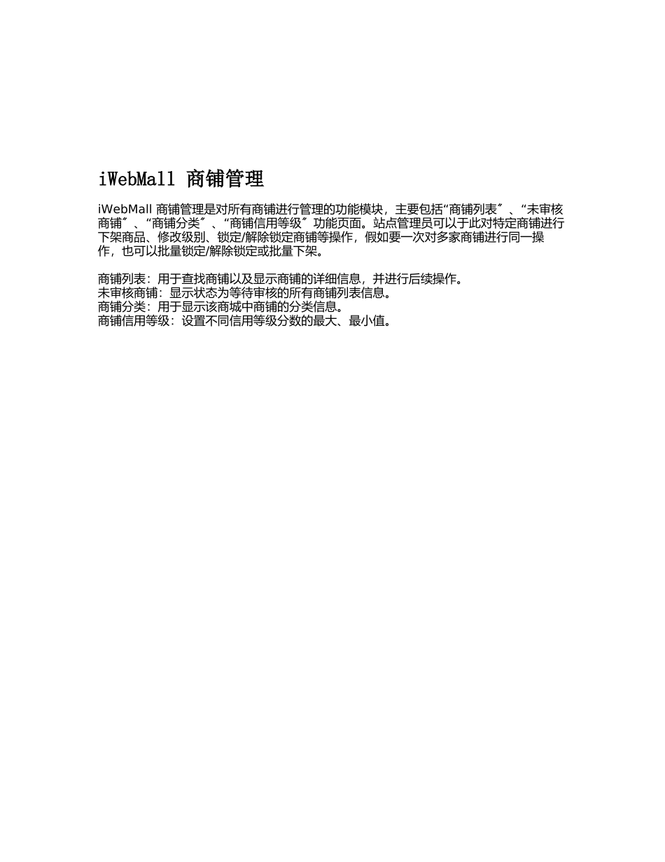 iWebMall商铺管理相关知识_第1页