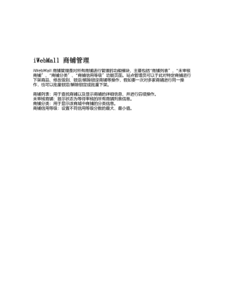 iWebMall商铺管理相关知识
