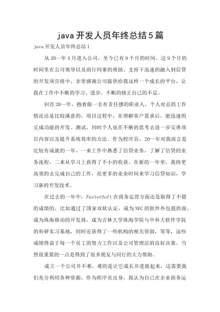java开发人员年终总结5篇