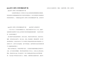 java软件工程师工作简历模板免费下载