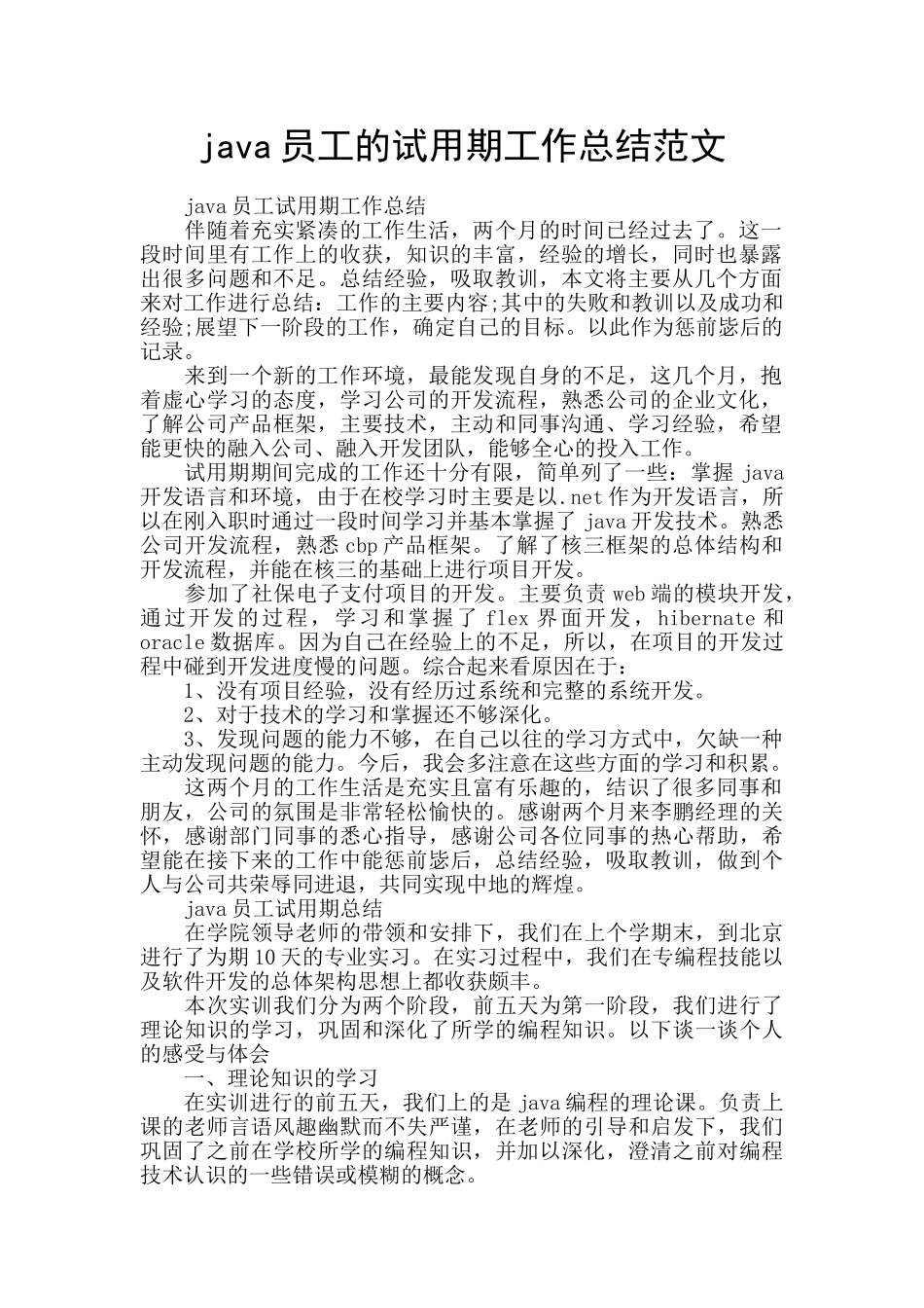 java员工的试用期工作总结范文_第1页