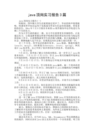 java顶岗实习报告3篇