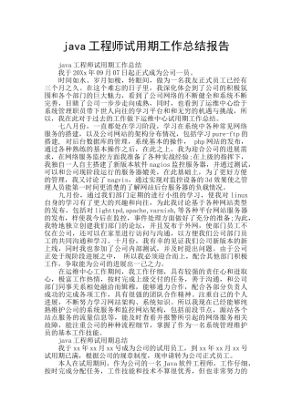 java工程师试用期工作总结报告