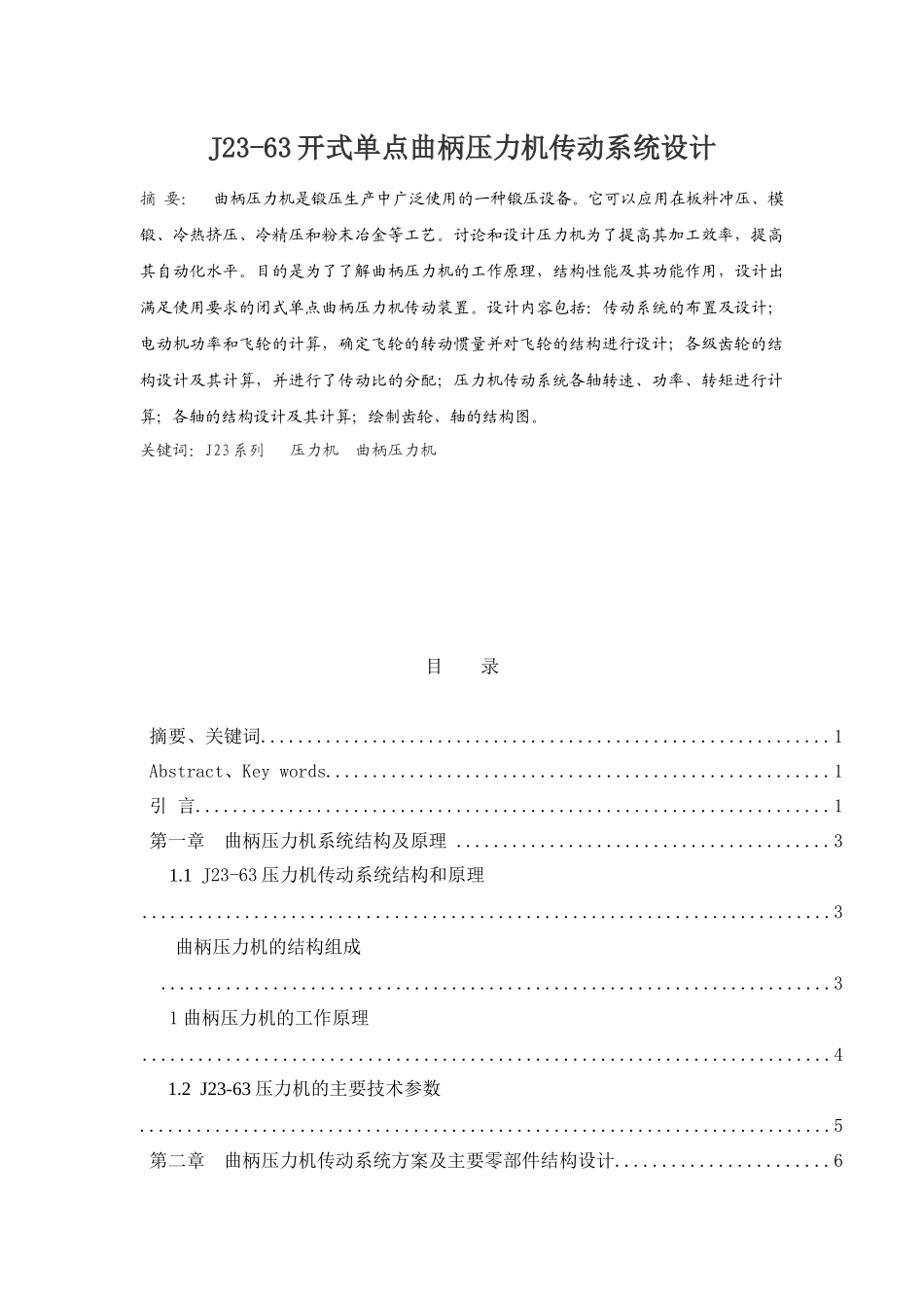 J开式单点曲柄压力机传动系统设计_第1页