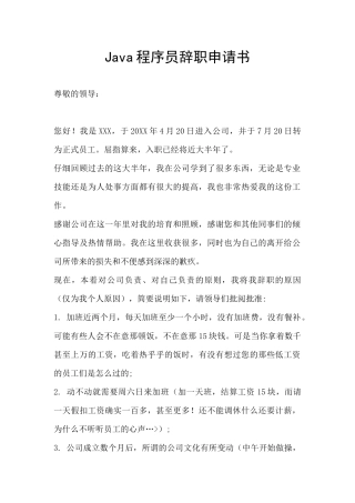 Java程序员辞职申请书