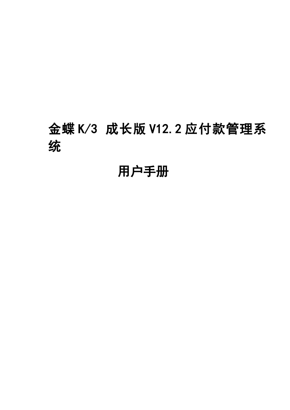 K3成长版V122应付款管理系统用户手册_第1页
