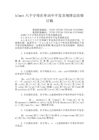 klmnt六个字母在单词中不发音规律总结修订稿