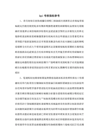 kpi考核指标参考