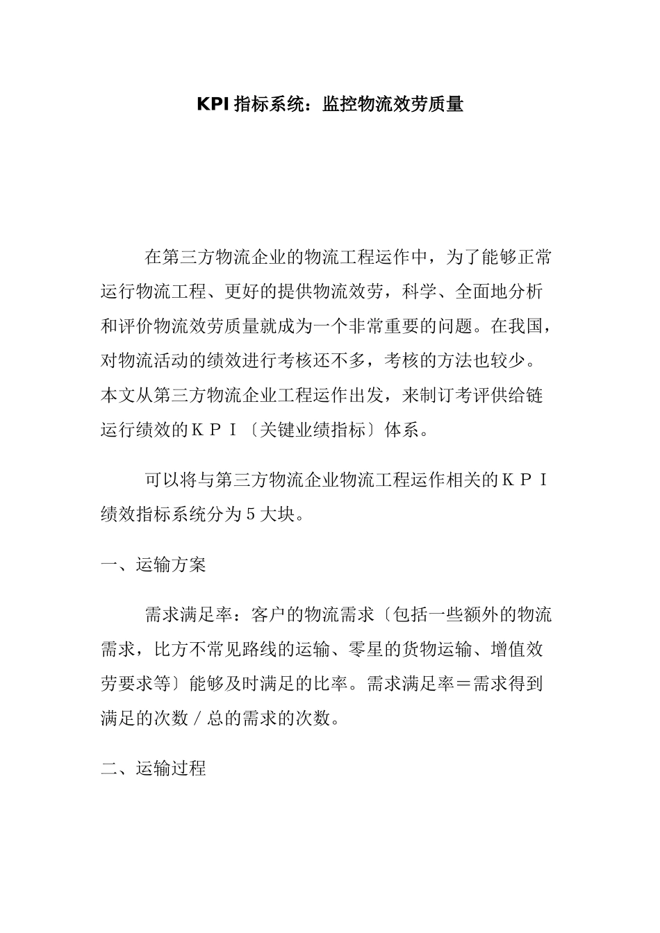 KPI指标系统控制物流服务质量_第1页