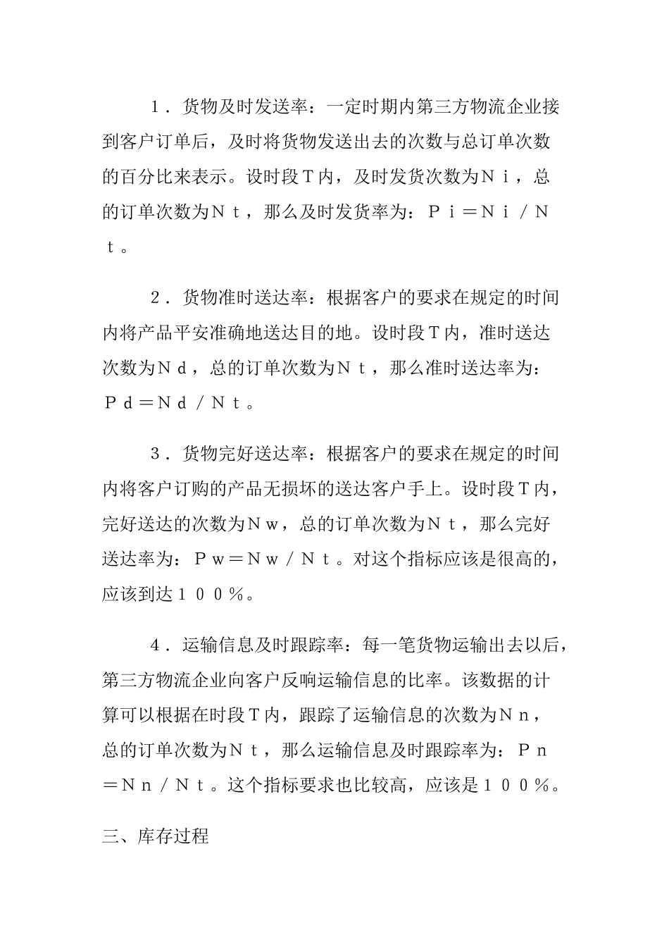 KPI指标系统控制物流服务质量_第2页