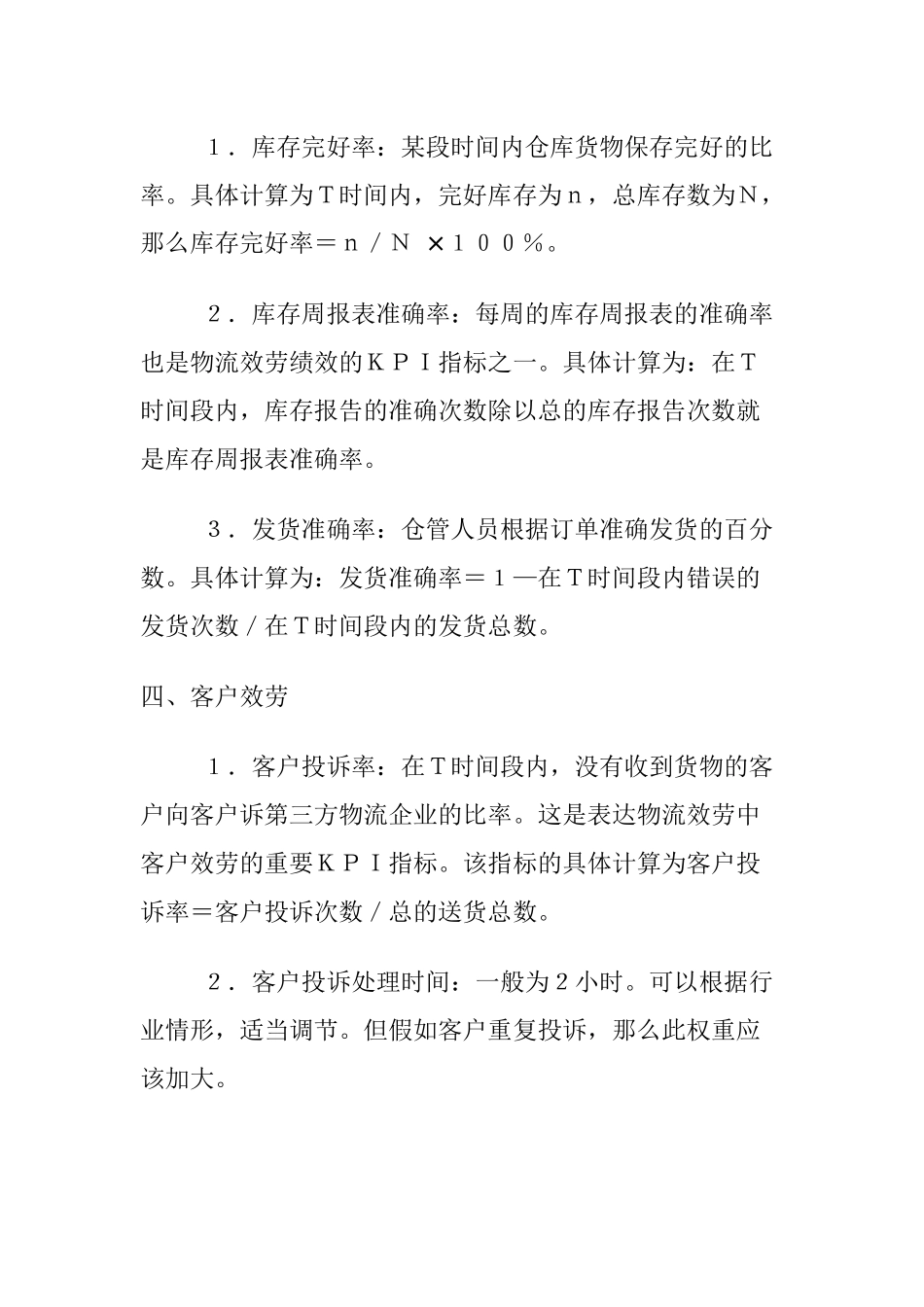 KPI指标系统控制物流服务质量_第3页