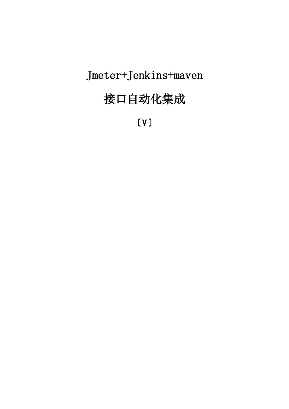 JmeterJenkinsmaven接口自动化集成_第1页