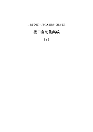 JmeterJenkinsmaven接口自动化集成
