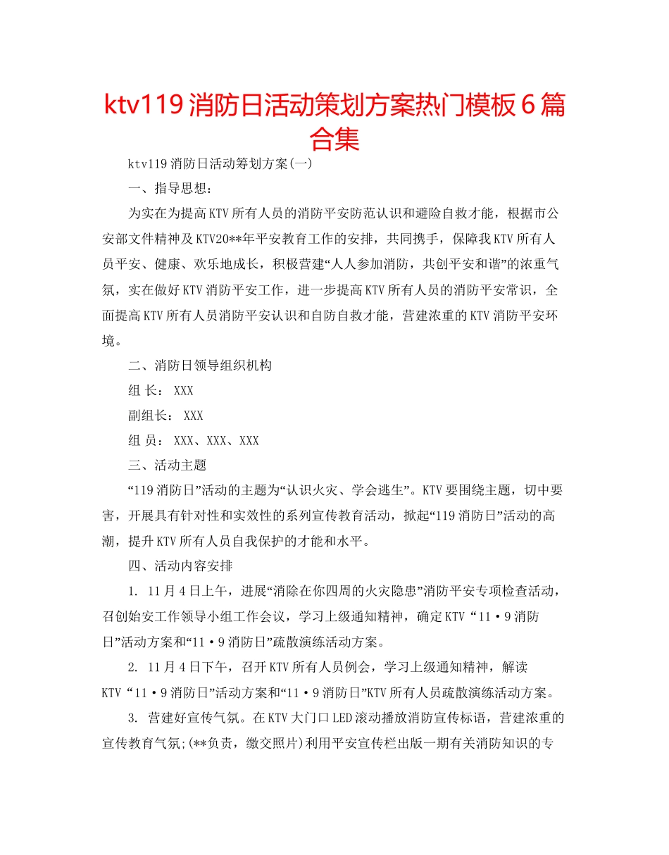 ktv119消防日活动策划方案热门模板6篇合集_第1页