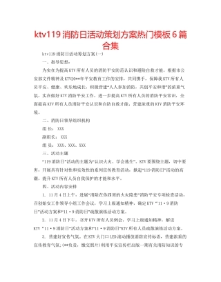 ktv119消防日活动策划方案热门模板6篇合集