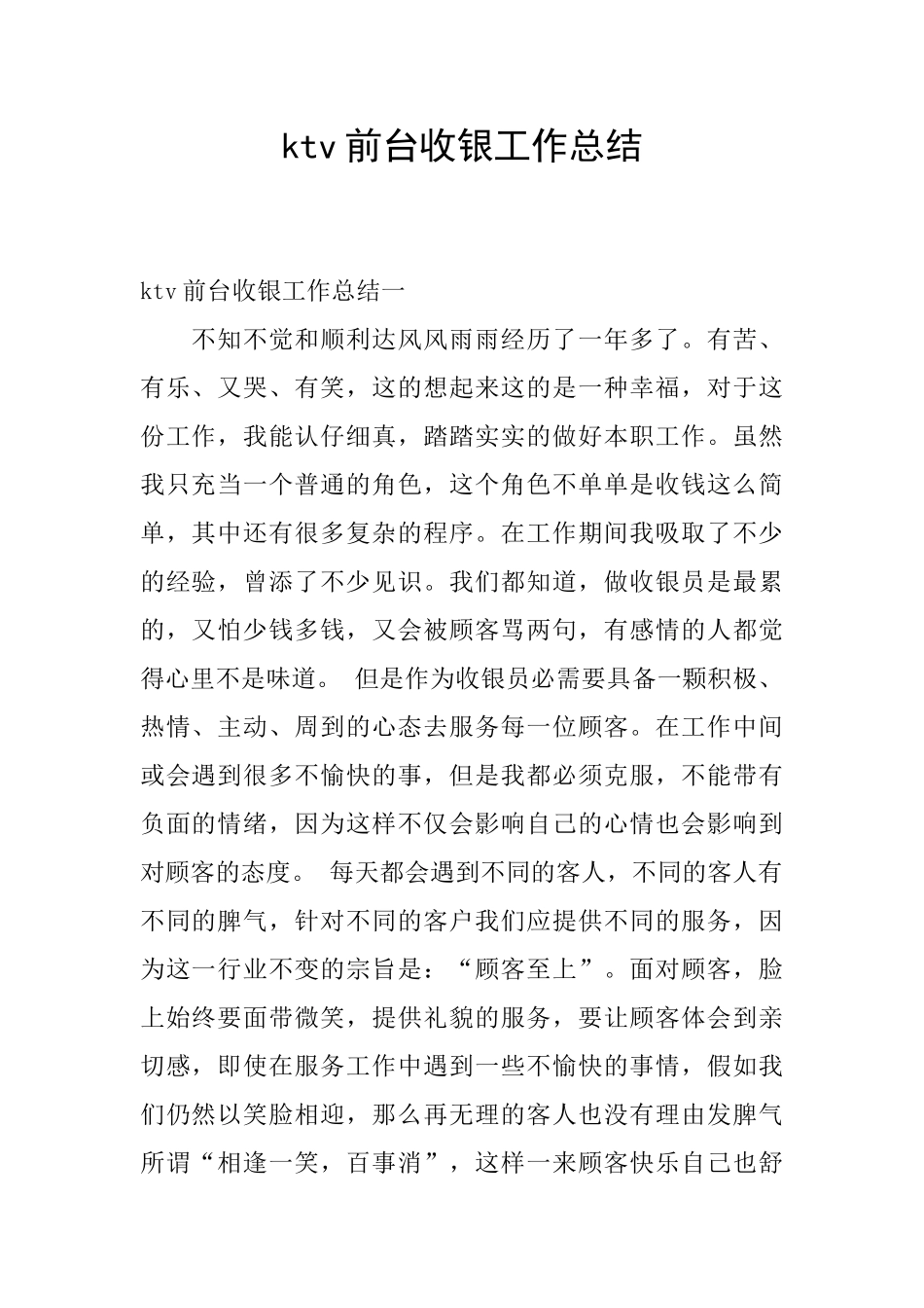 ktv前台收银工作总结_第1页