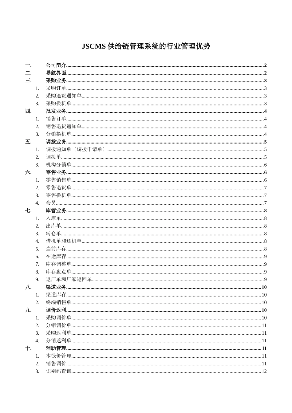 JSCMS供应链管理及销售管理知识优势_第1页