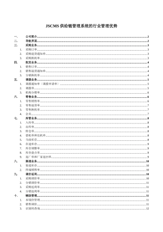 JSCMS供应链管理及销售管理知识优势