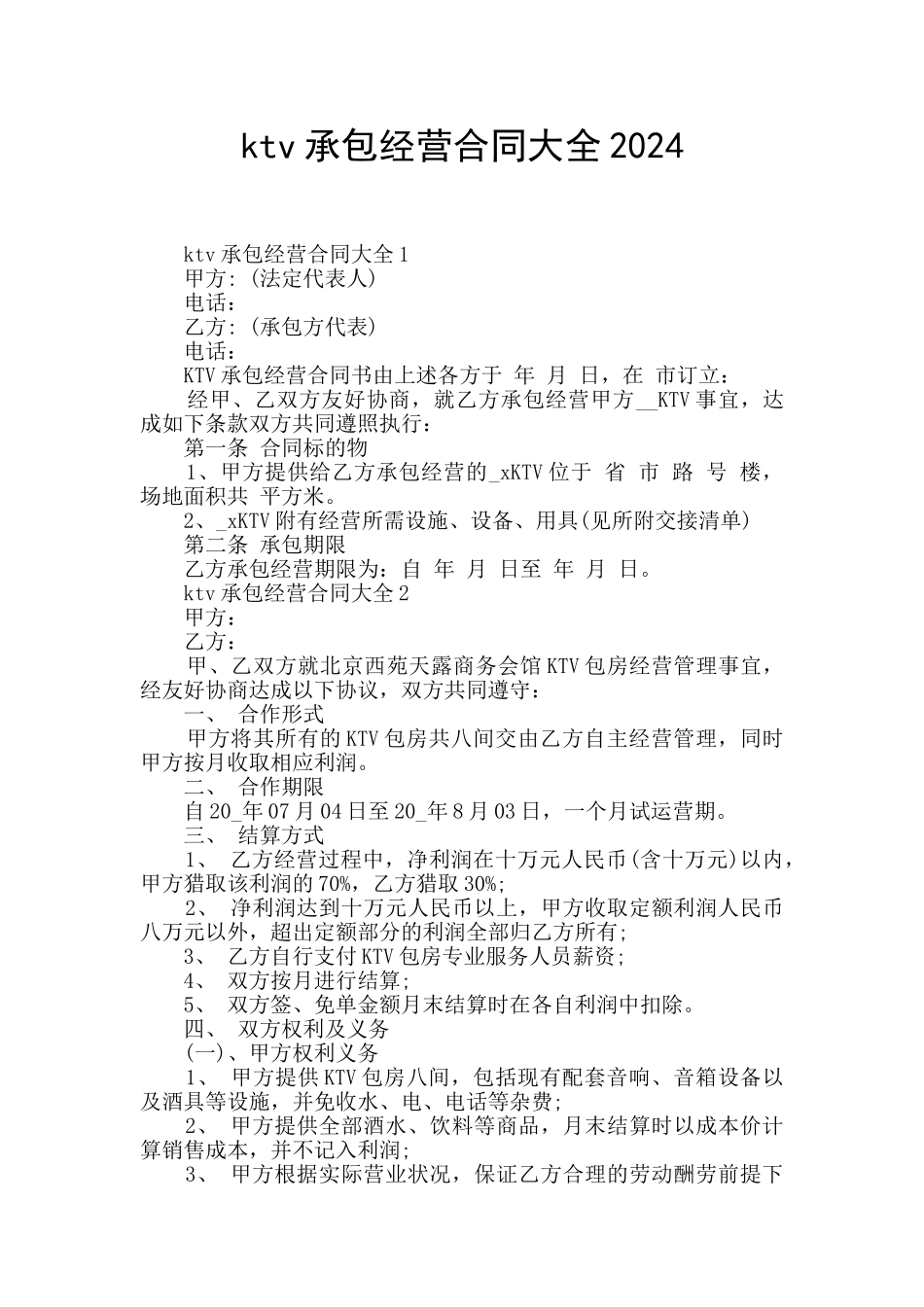 ktv承包经营合同大全2024_第1页
