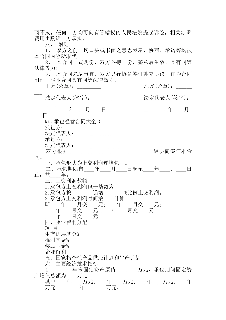 ktv承包经营合同大全2024_第3页