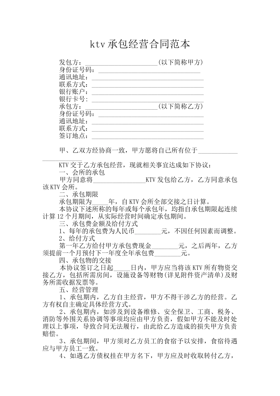 ktv承包经营合同范本_第1页