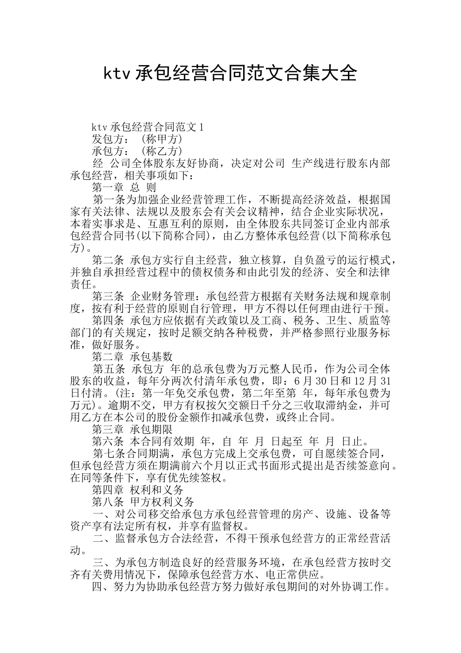 ktv承包经营合同范文合集大全_第1页