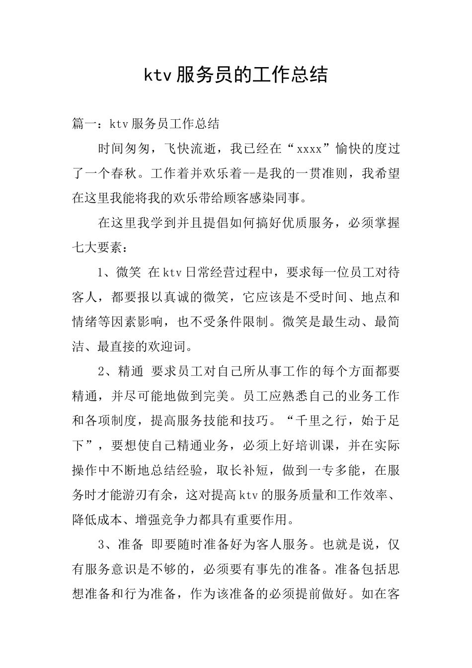 ktv服务员的工作总结_第1页
