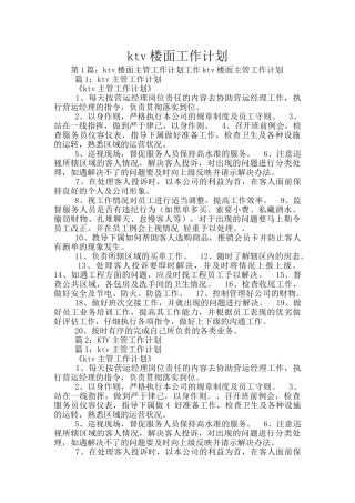 ktv楼面工作计划