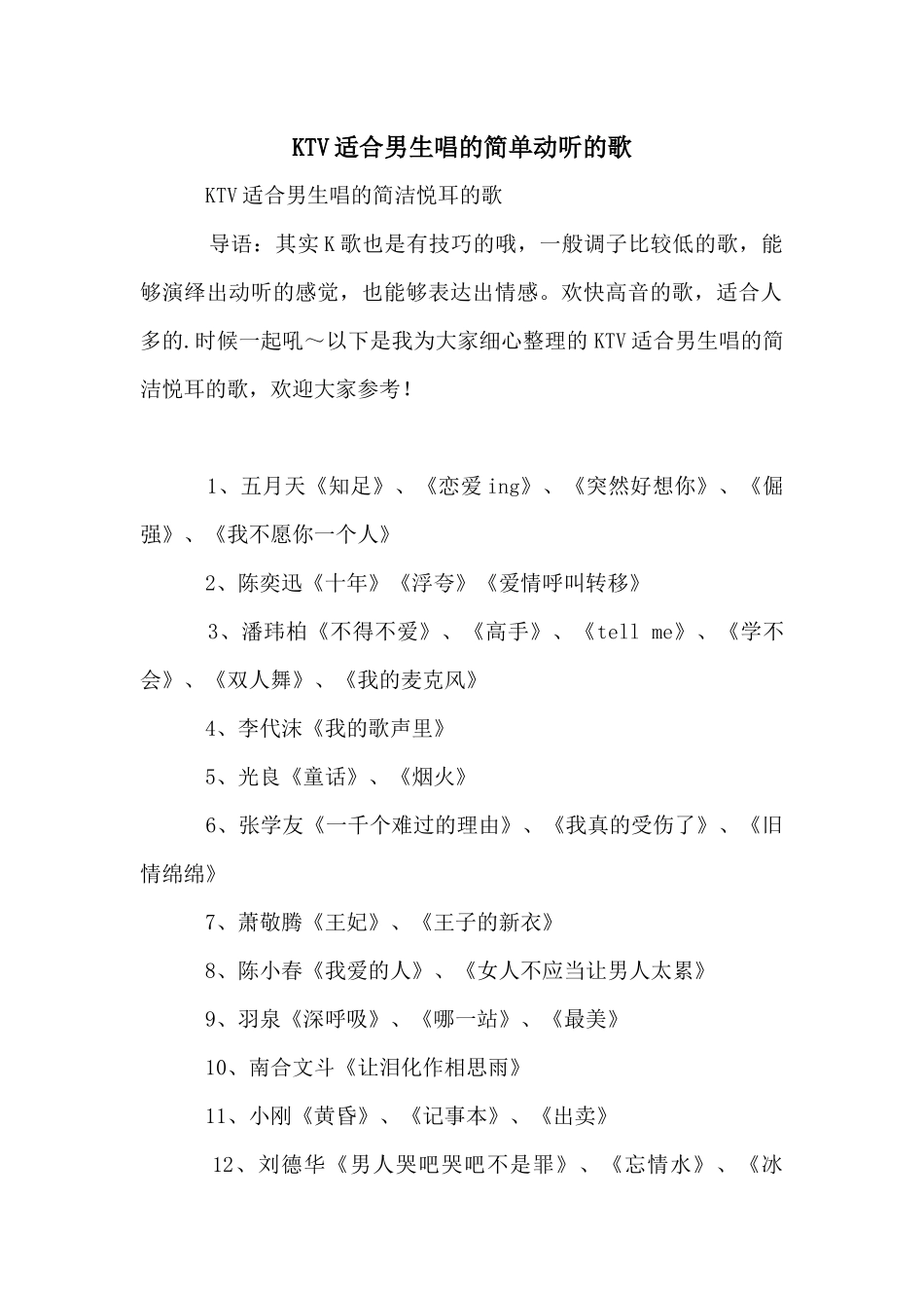 KTV适合男生唱的简单动听的歌_第1页