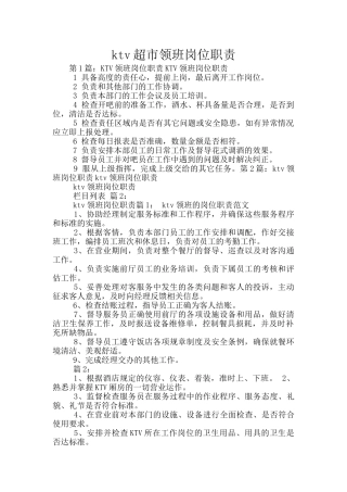 ktv超市领班岗位职责