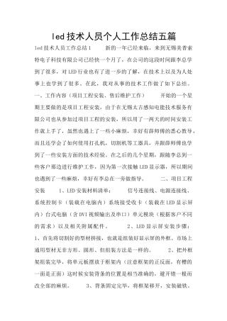 led技术人员个人工作总结五篇