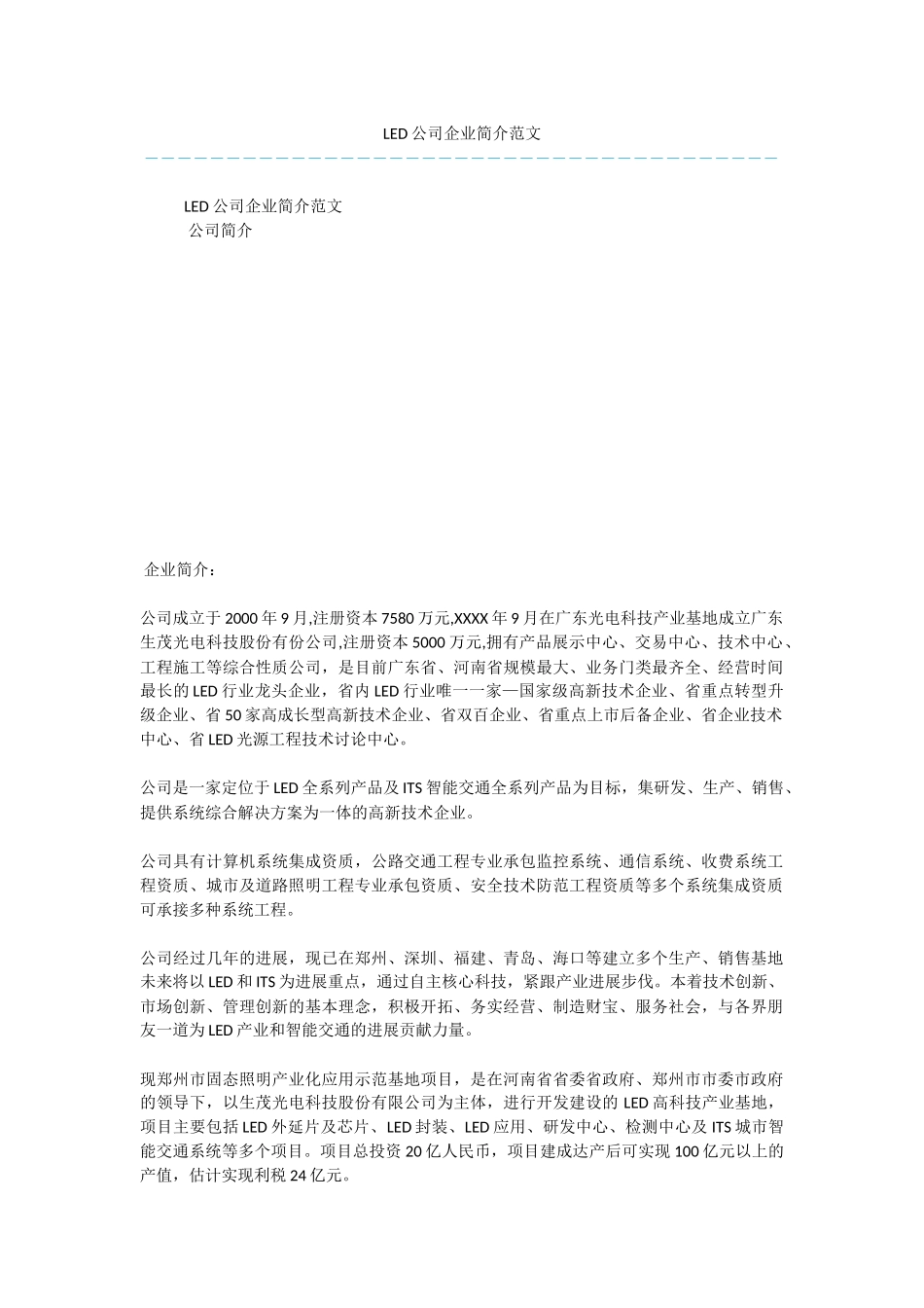 LED公司企业简介范文_第1页