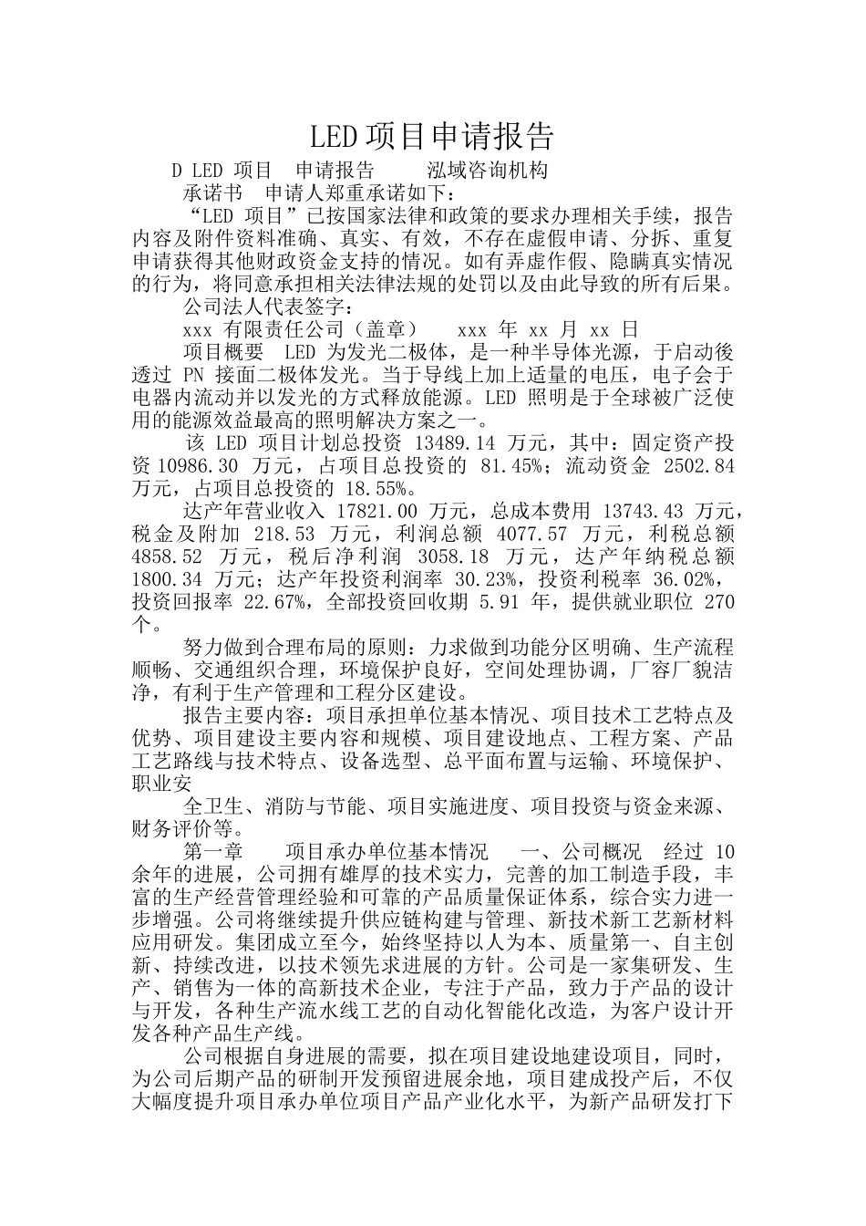LED项目申请报告_第1页