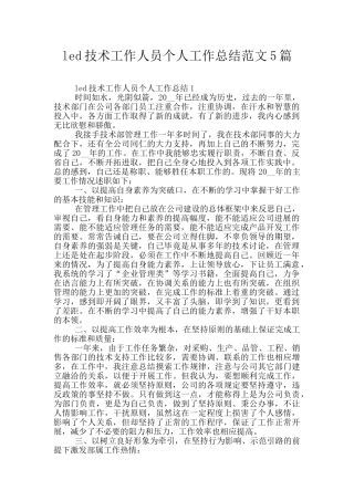 led技术工作人员个人工作总结范文5篇