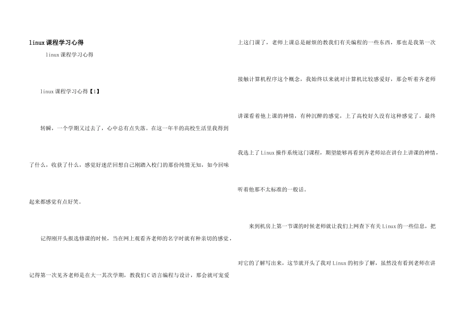 linux课程学习心得_第1页
